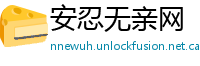 安忍无亲网